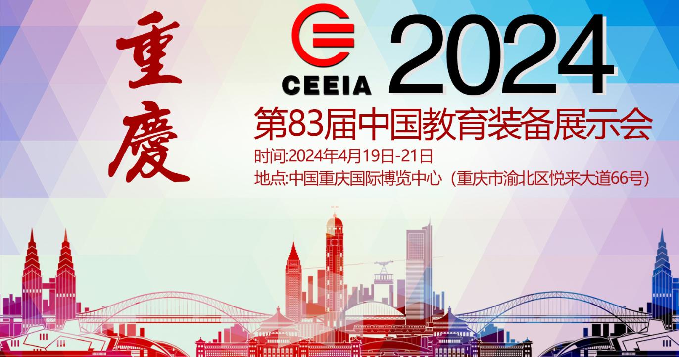 關于第83屆中國教育裝備展示會具體事項的通知